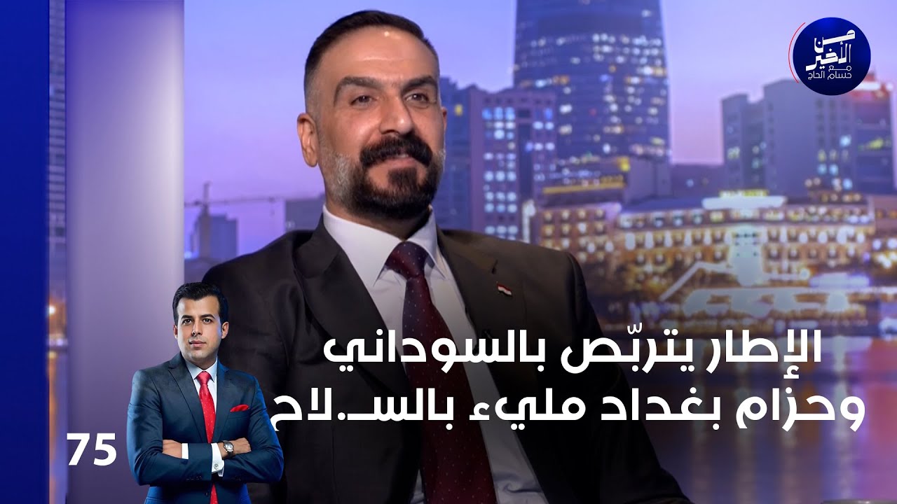 الإطار يتربّص بالسوداني وحزام بغداد مليء بالســ.لاح - من الأخير م٢ - حلقة ٧٥