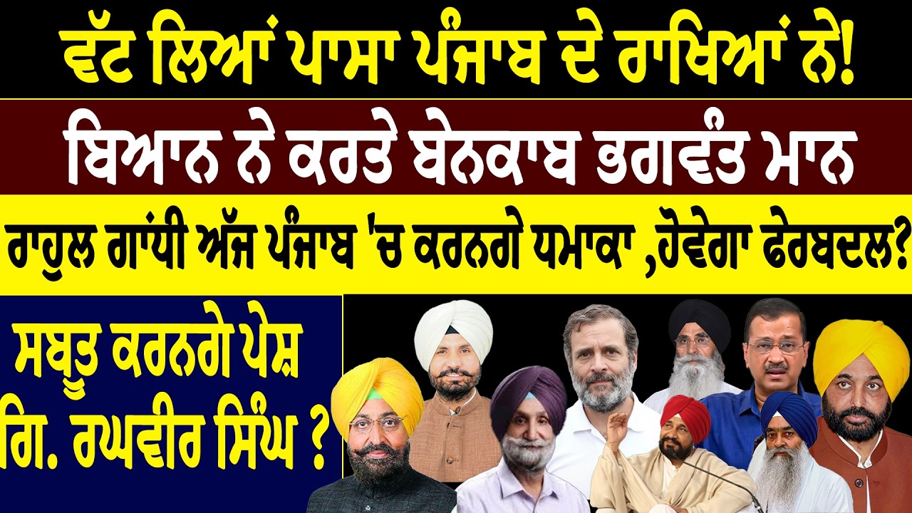 khaber sawer :- ਵੱਟ ਲਿਆਂ ਪਾਸਾ ਪੰਜਾਬ ਦੇ ਰਾਖਿਆਂ ਨੇ ! ਬਿਆਨ ਨੇ ਕਰਤੇ ਬੇਨਕਾਬ ਭਗਵੰਤ ਮਾਨ