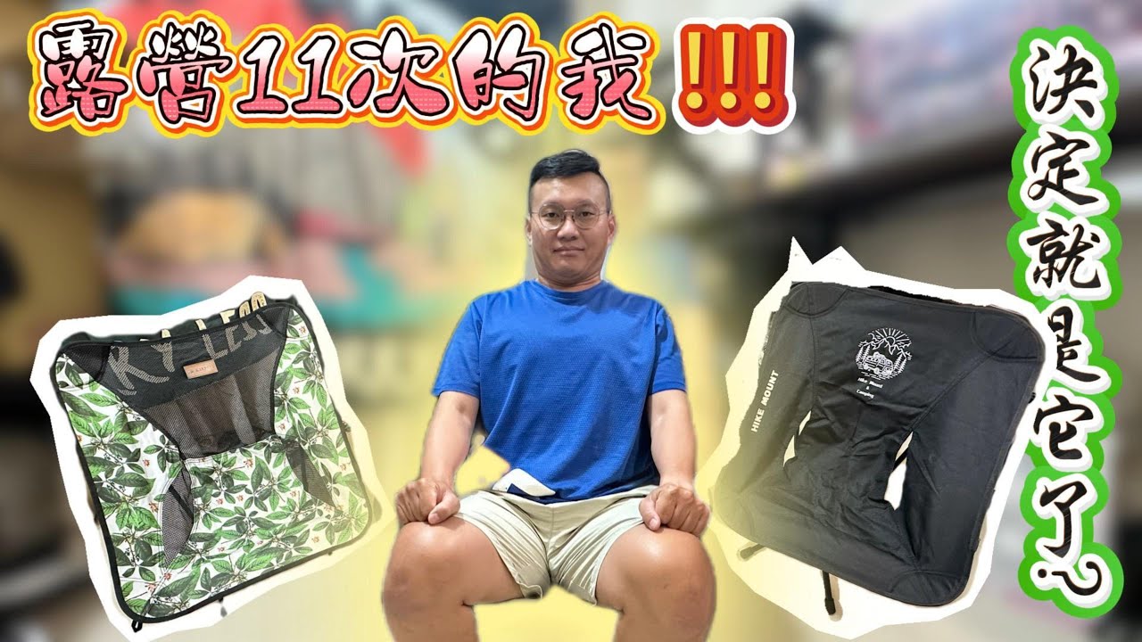 【露營裝備系列】露營11次的我終於找到心中最強椅子！ 🤩 🤩 🤩!