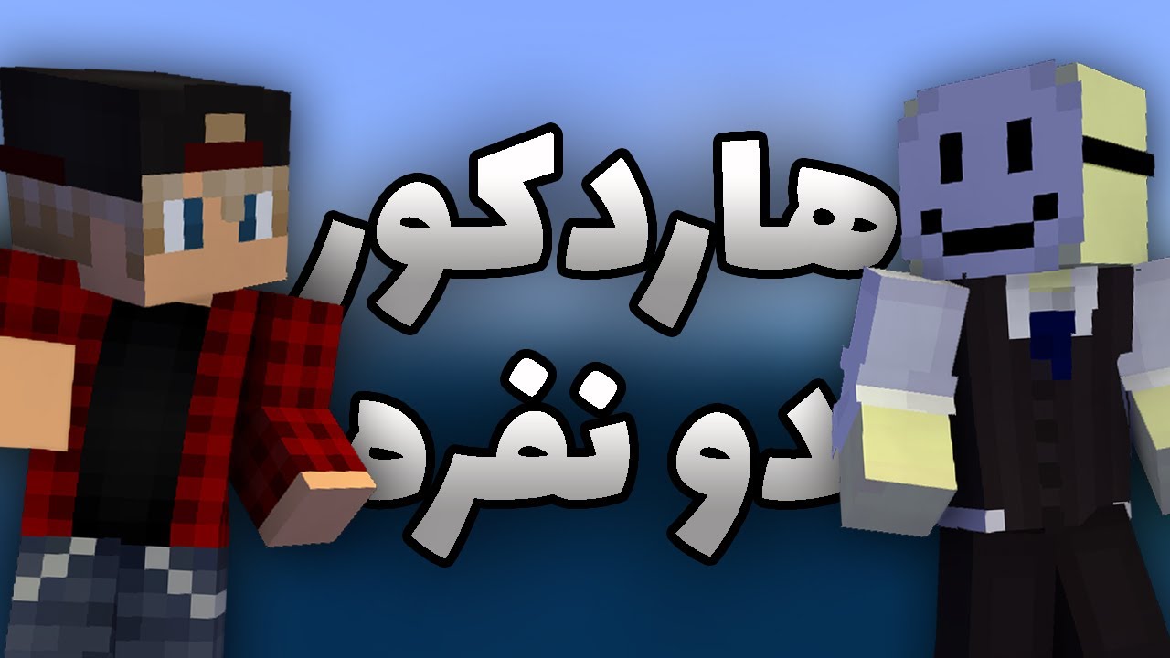 توی ماینکرافت اس ام پی هاردکور شروع کردیم؟؟ We Started a Hardcore Smp in Minecraft!