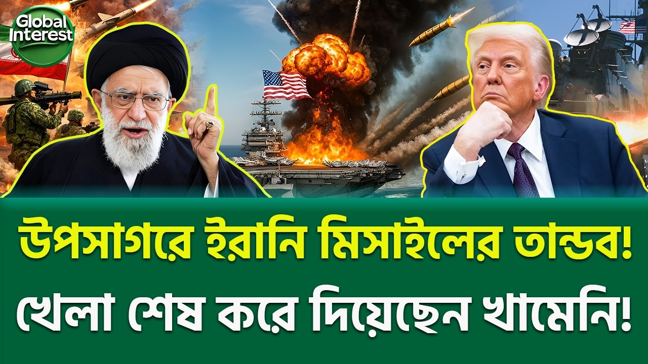 মারাত্মক প্রযুক্তির ব্যবহার! জরুরী মিটিং! 🔥 Iran New Missile