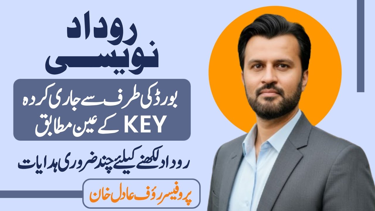 Rudad Likhne Ka Tarika | Rudad Naveesi in Urdu | Class 9 & 11 Urdu | روداد نویسی مکمل رہنمائی