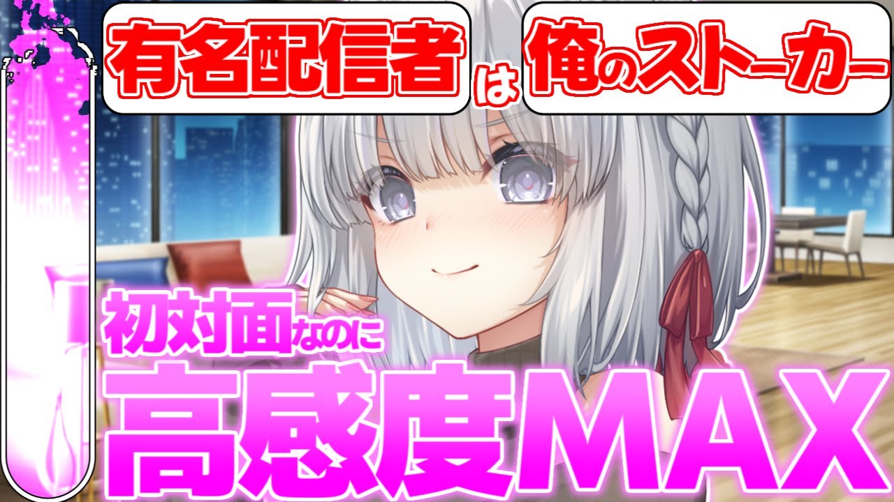 【ゆっくり茶番劇】あの有名配信者は愛が重いだけのただの俺のストーカー《単発》