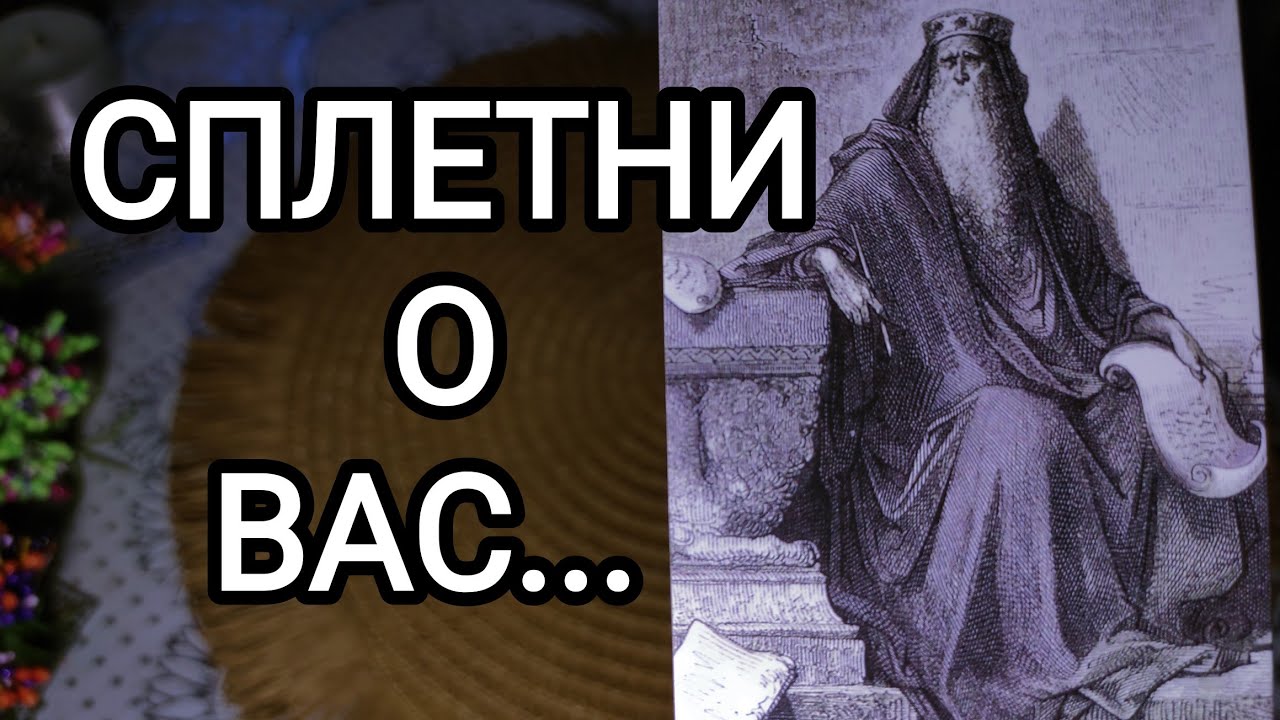 🍀Таро расклад🍀 СПЛЕТНИ О ВАС🤯☠👀🤨🧐🤔