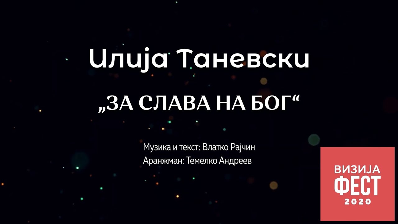 Илија Таневски – За слава на Бог