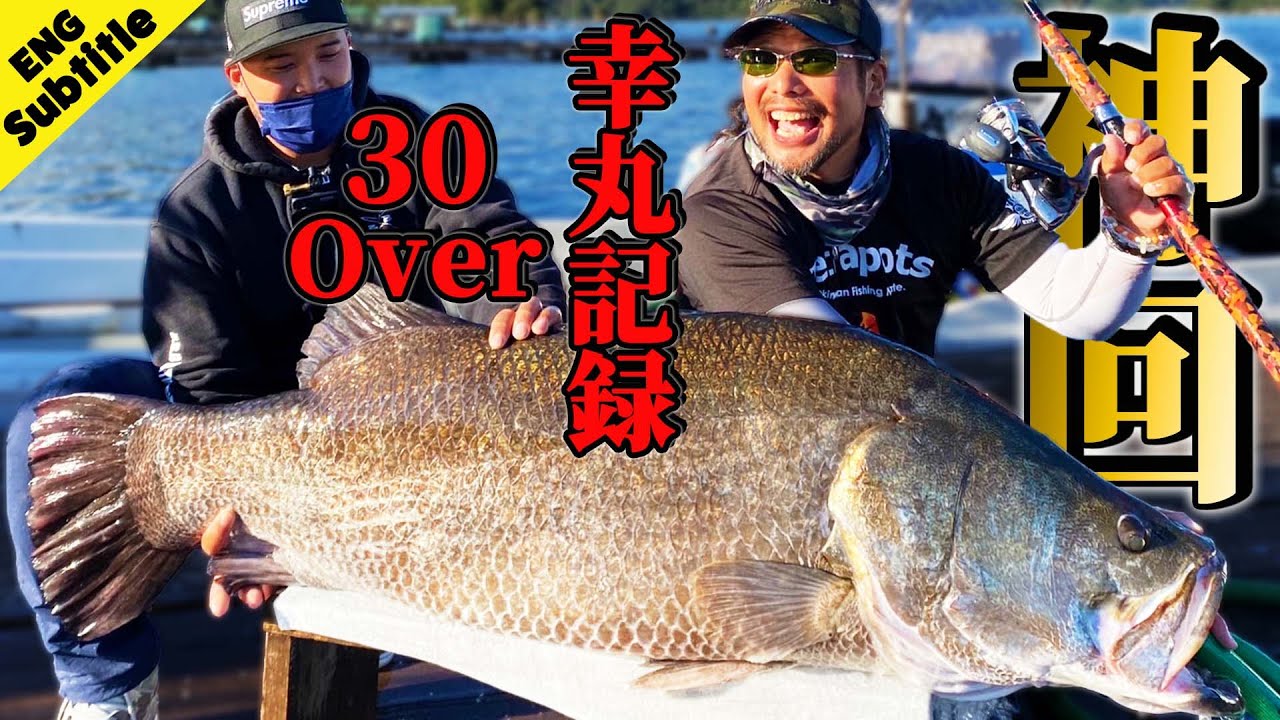 【３０kgオーバー】アカメでも伝説作ります! [English Sub] Sachimaru record of Japanese lates!