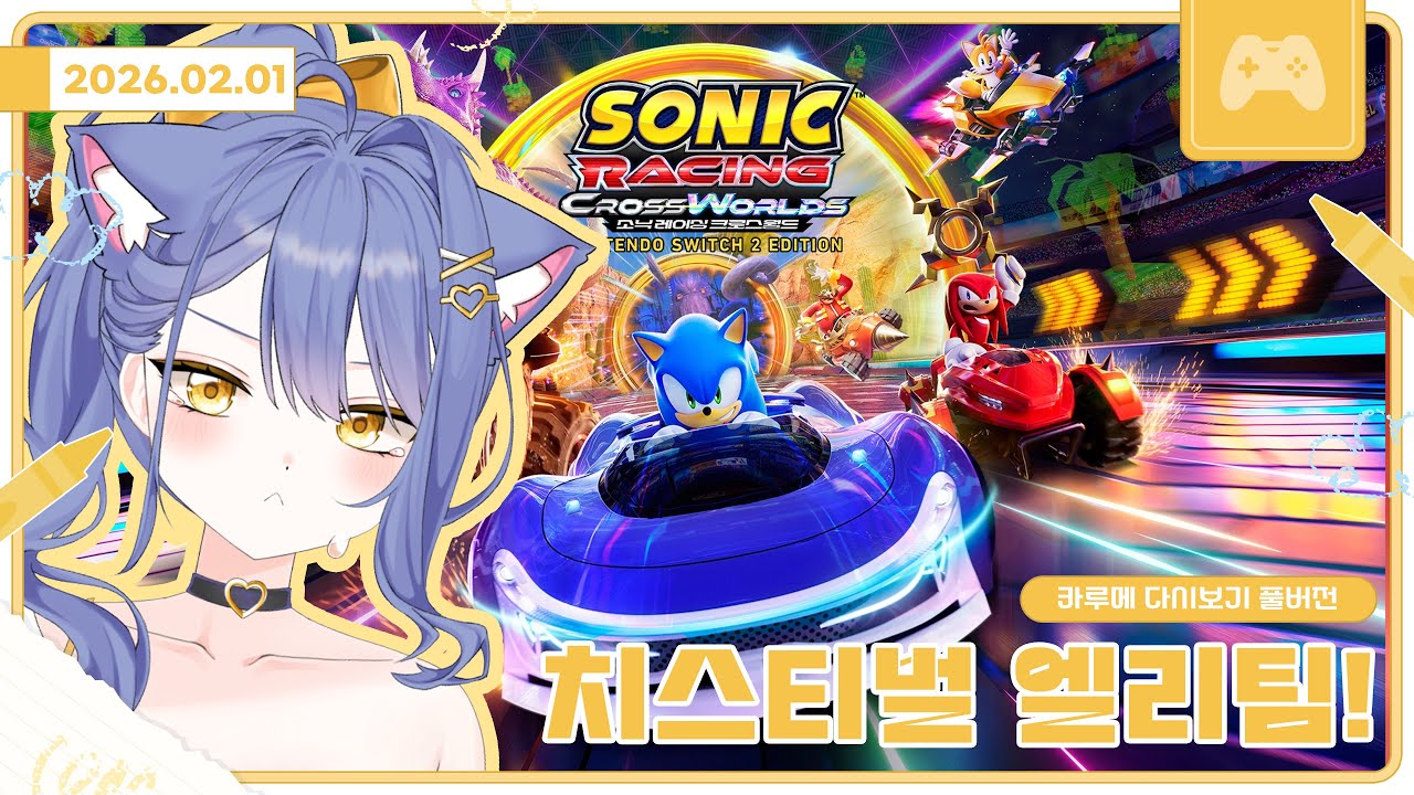 치스티벌 엘리팀 소닉 레이싱 / 2026 02 01