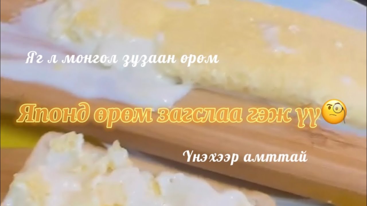 Өрөм загсаж сурах уу? Vlog#1