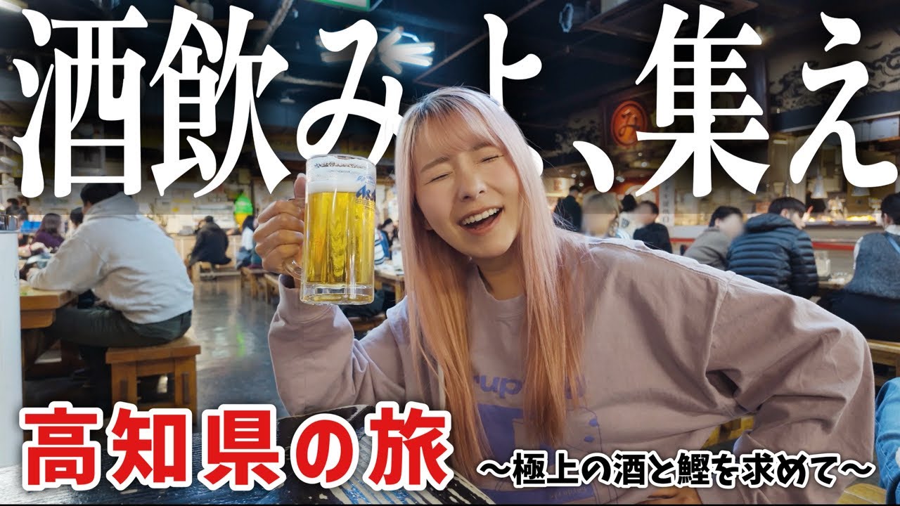 【酒飲みのディ〇ニーランド】極上の酒とカツオ料理を求めて高知県の旅【最高】