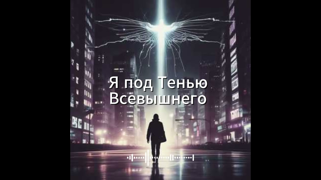 Я под Тенью Всевышнего! Христианский хип - хоп