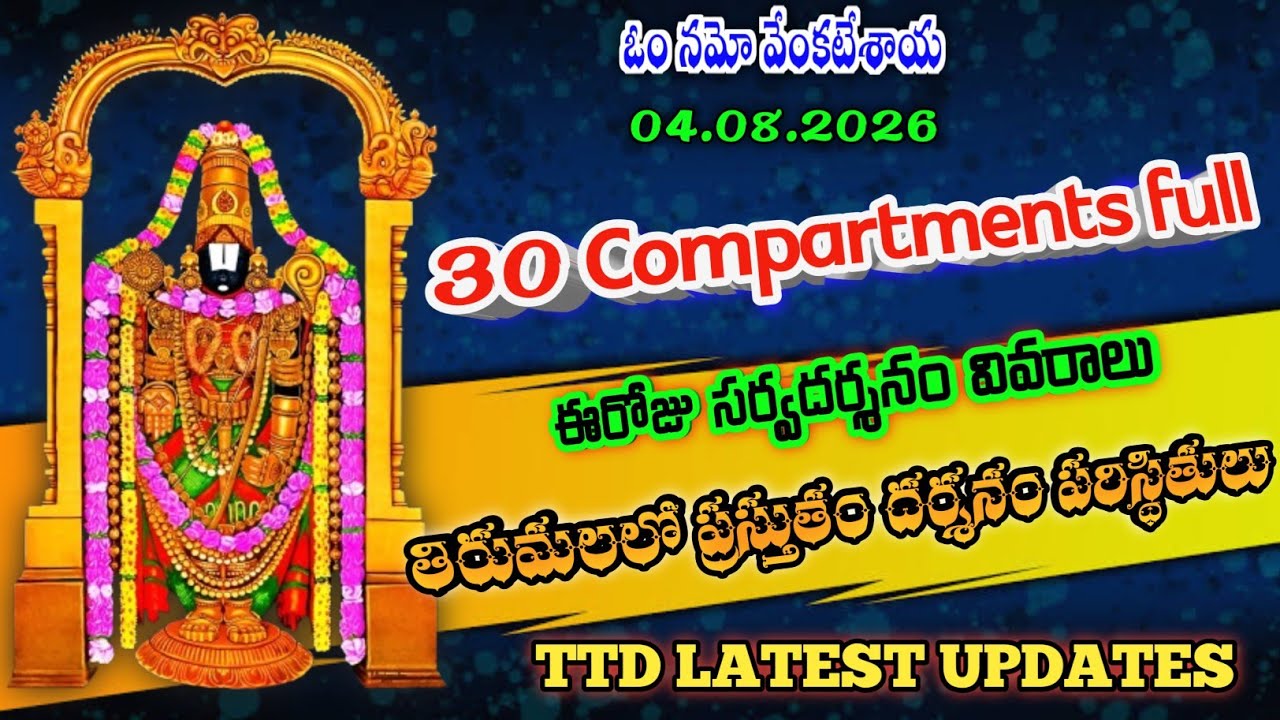 4 August 2026 | tirumala today updates | tirumala darshan updates today | ttd