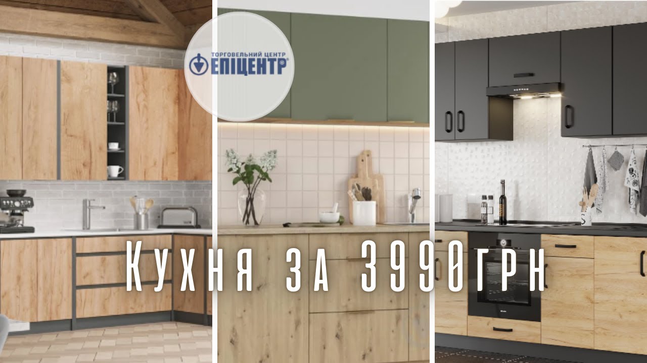 Епіцентр: НАЙДЕШЕВШІ КУХНІ 2025 року + ЗНИЖКИ! Не купуйте кухню  поки не подивитесь ЦЕ!