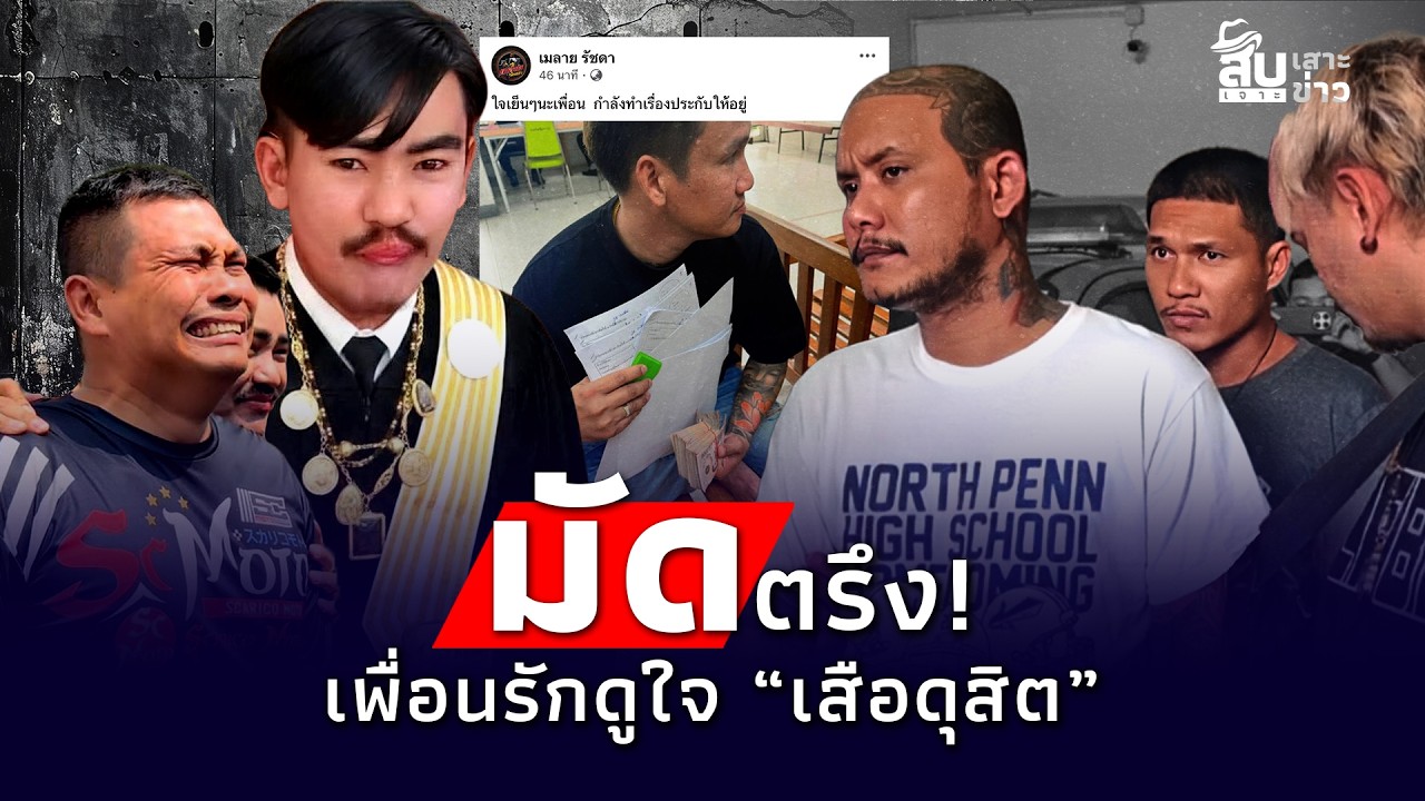 สืบเสาะเจาะข่าว : เมลาย-เบิร์ดวันว่างๆ บุกหาเพื่อนรัก ประกันตัว “เสือดุสิต” ซัดปมมีเมียน้อย?