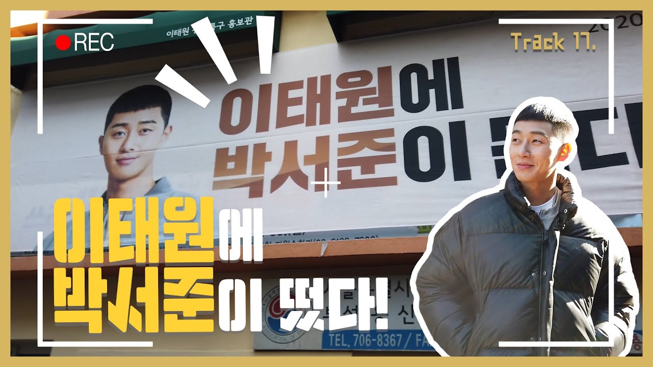 [Track 17] 박서준이 이태원에 뜬다!(X) 떴다!(O) 'Park Seo jun' visits Itaewon (ENG)