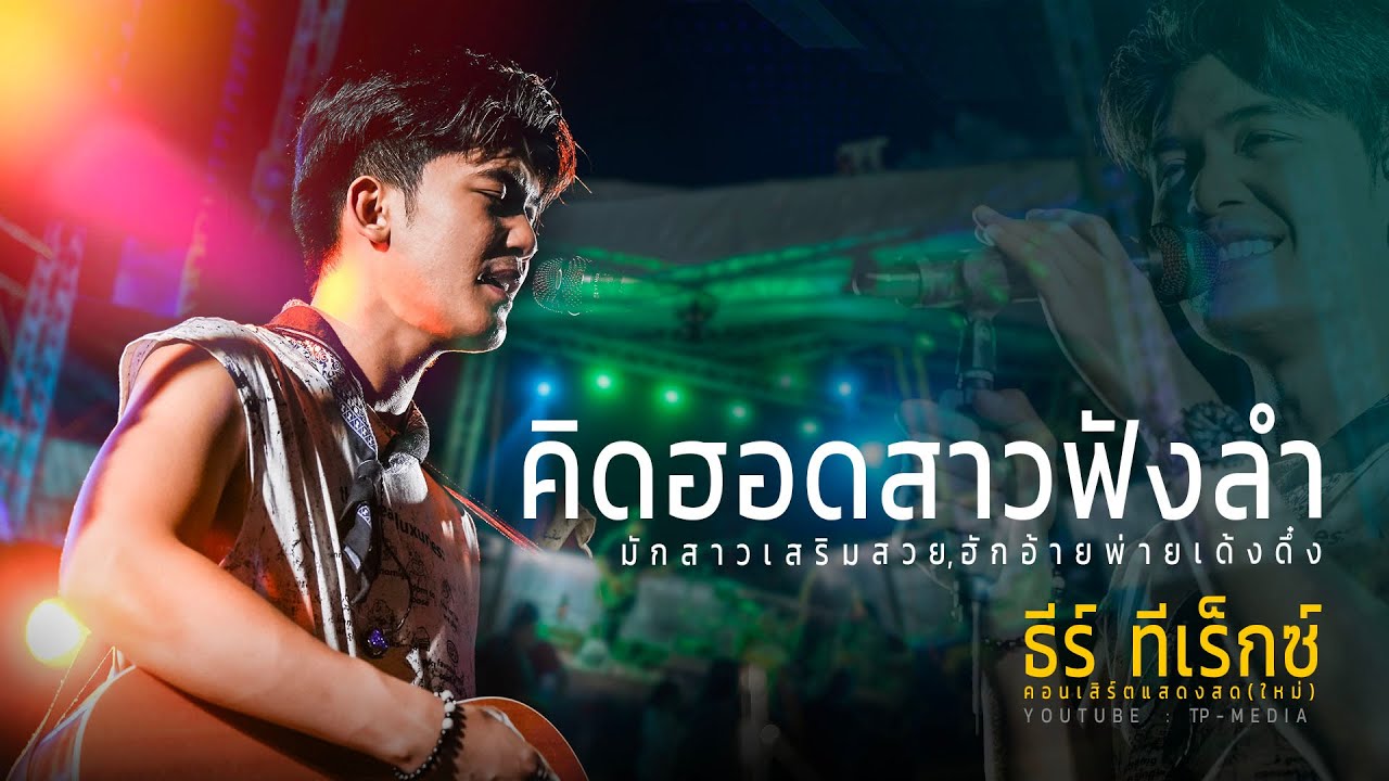 ธีร์ ทีเร็กซ์ [2025]  คิดฮอดสาวฟังลำ - อดีตฮักมักสาวครู - ฮักอ้ายพ่ายเด้งดึ๋ง