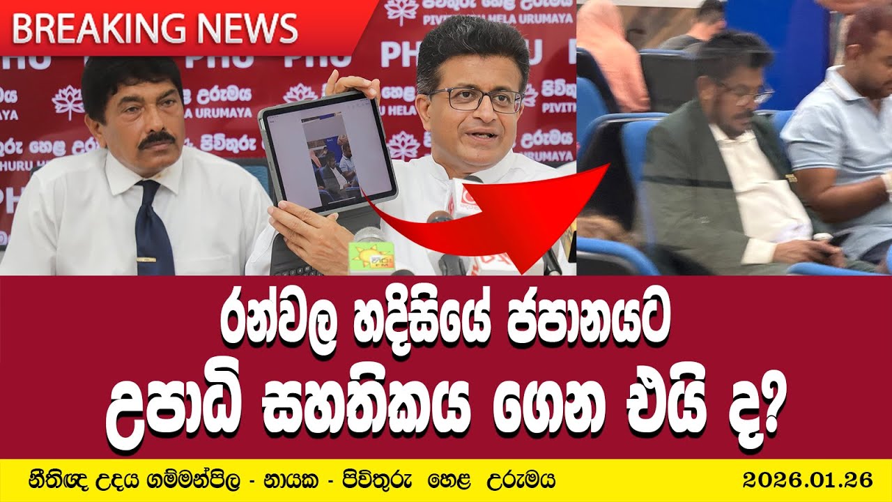 රන්වල හදිසියේ ජපානයට - උපාධි සහතිකය ගෙන එයි ද?