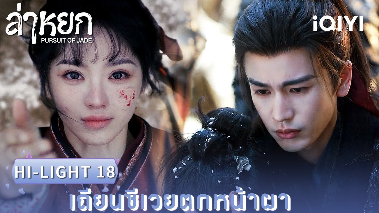 พากย์ไทย | HI-LIGHT 18 |❄️ล่าหยก (Pursuit of Jade)|จางหลิงเฮ่อ/เถียนซีเวย| iQIYI Thailand
