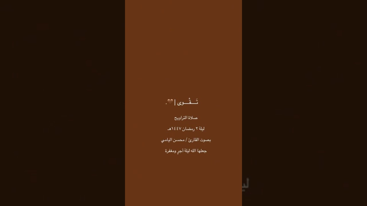 صلاة التراويح ليلة٢رمضان١٤٤٧بصوت القارئ محسن اليامي