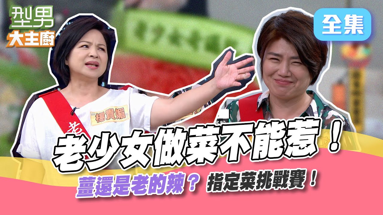 這果雕～跪了！Jerry師傅太狂啦！影后不能輸！廚藝跟演技都不是蓋的！紅燒豆腐 姊的拿手菜啦！還有可能會輸嗎？型男大主廚 20220725｜楊貴媚 嚴藝文