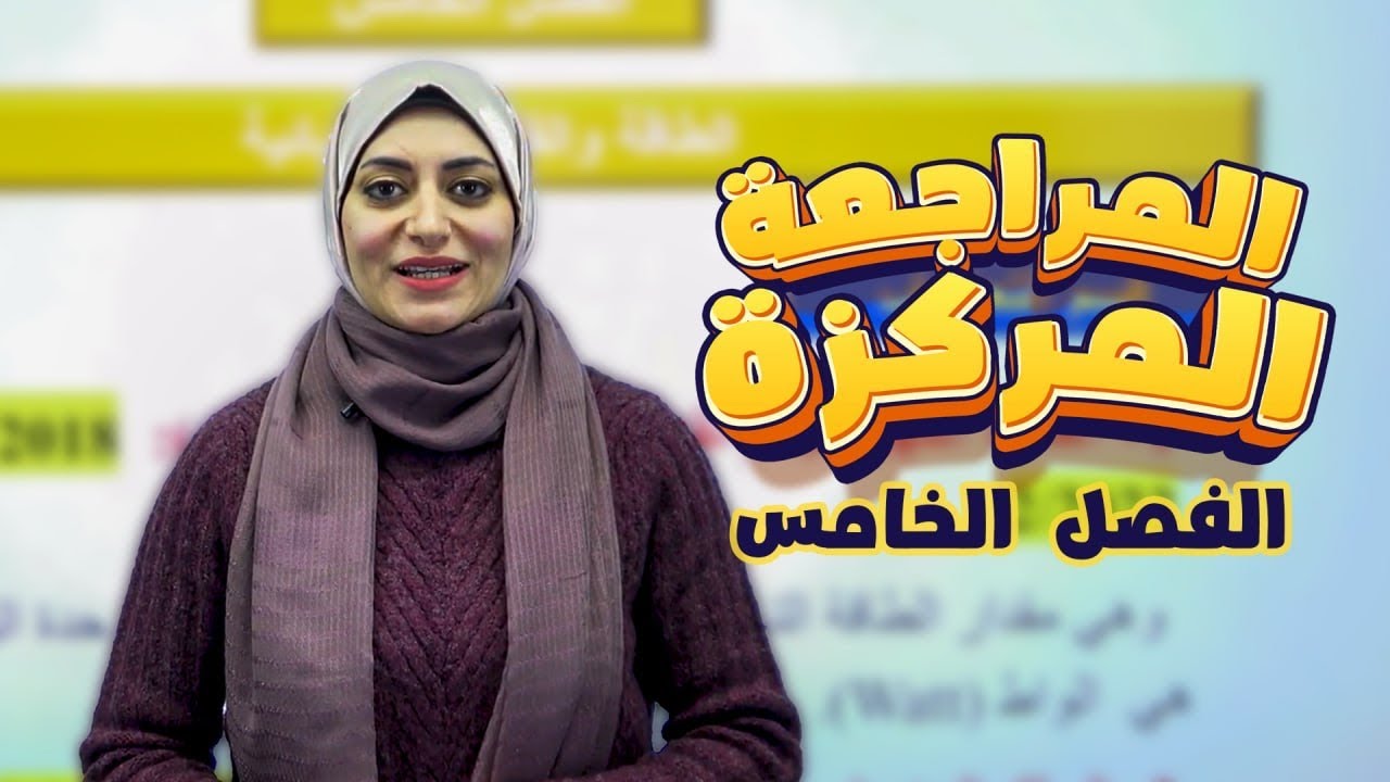 المراجعة المركزة | الفصل الخامس | الطاقة والقدرة الكهربائية | فيزياء الثالث متوسط 2025