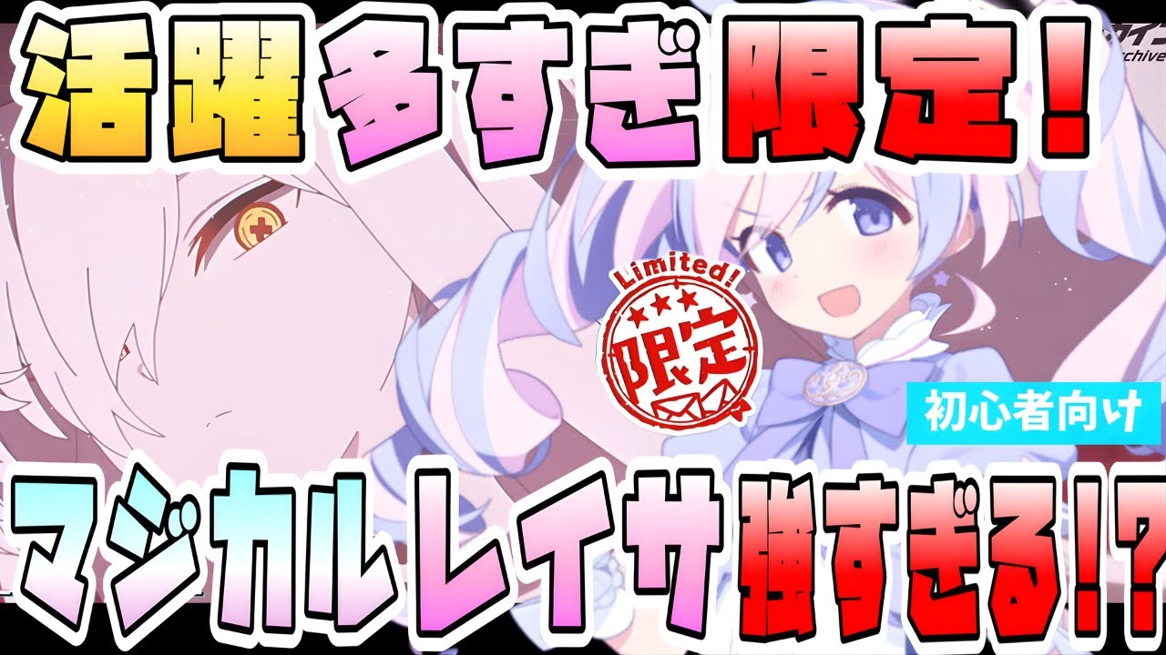 【ブルアカ】評価爆上がりの限定！『マジカルレイサ』が凄すぎる！マルクトでも活躍の超便利ヒーラー！性能や実装からの評価の流れは？復刻来たら引くべき？代用できるキャラはいる？【ブルーアーカイブ】