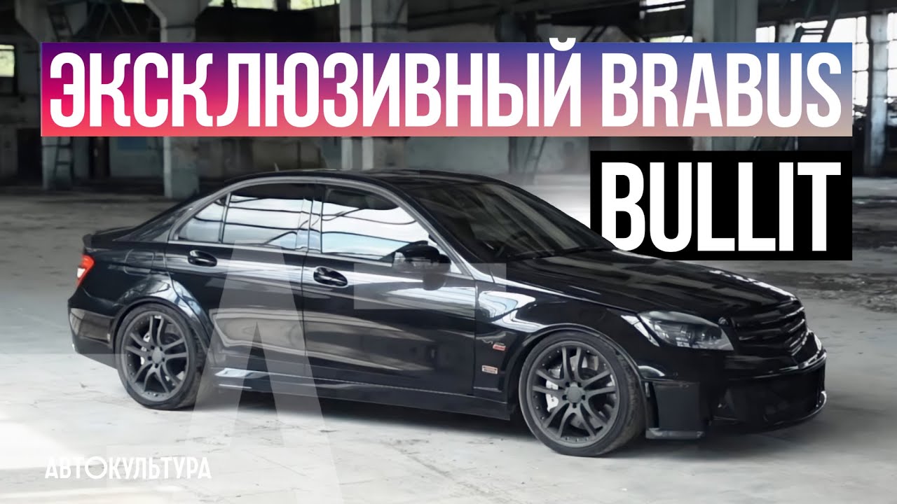 Brabus Bullit - Самый мощный Mercedes-Benz С-klasse с V12 под капотом!