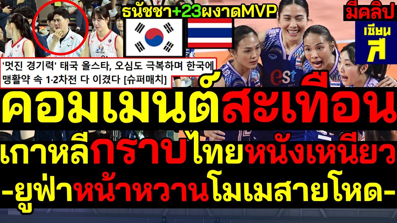 เกาหลีกราบไทยหนังเหนียว คอมเมนต์ช็อคยูฟ่าหน้าหวานโมเมสายโหด โค้ชอึ้งธนัชชาผงาดMVP