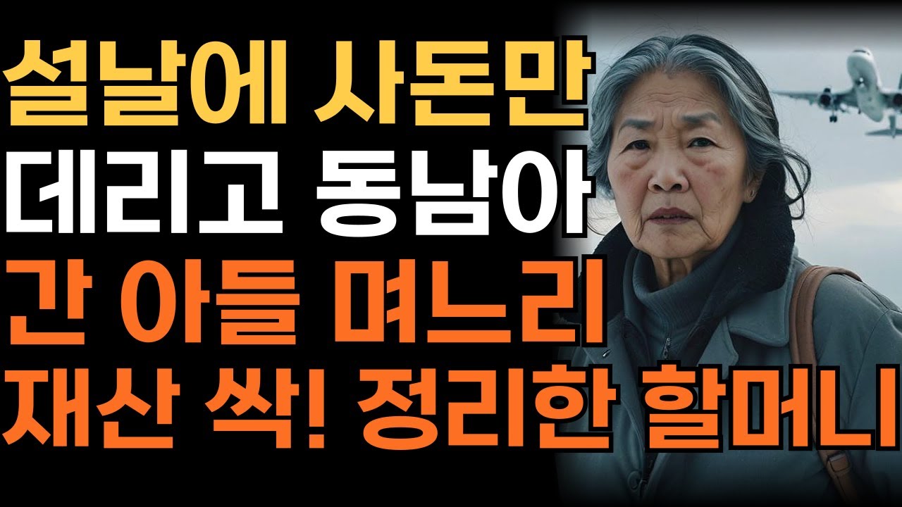 '사돈은 동남아, 나는 샴푸세트?' 아들 며느리 물려줄 재산 싹 정리해 버린 할머니의 통쾌한 복수! | 인생 | 사연 | 오디오북 |