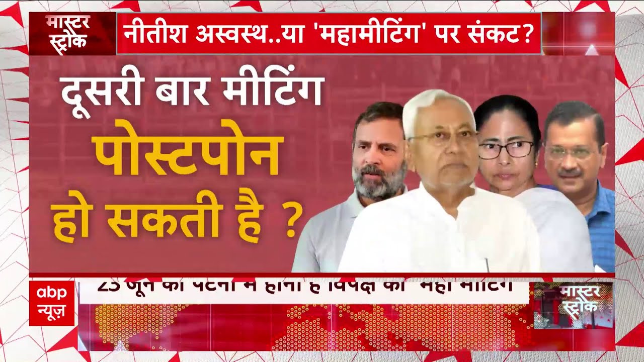 Opposition Meeting In Bihar : बिहार में हो रही महागठबंधन की बैठक पर सस्पेंस | Nitish Kumar | ABP