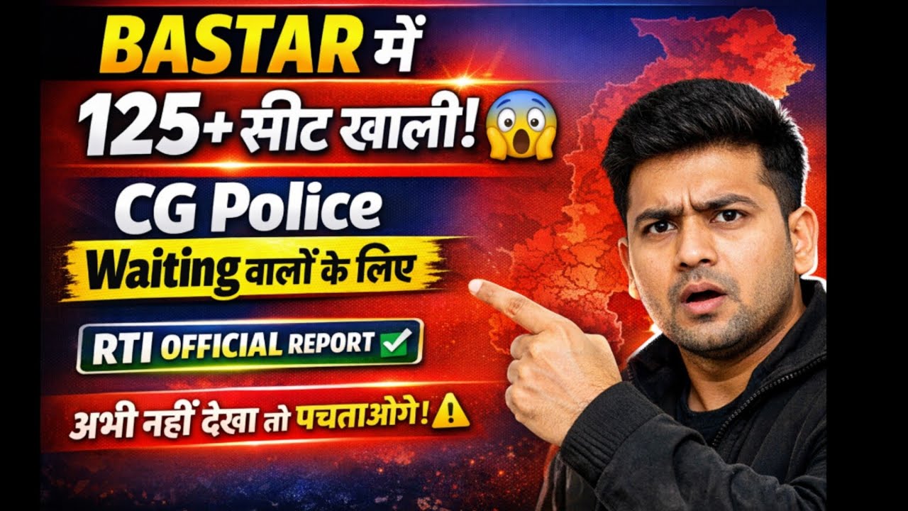 CG Police Bastar Vacancy 2026 | 125+ Seat Khali | Waiting List Big Update | RTI Official #cgpolice 