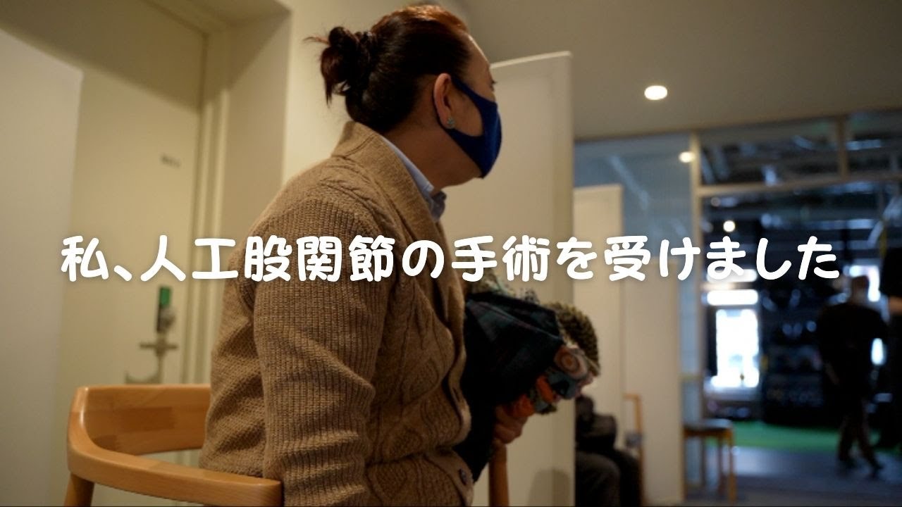 人工股関節置換術をして２ヶ月経ちました！リハビリと生活の体験談