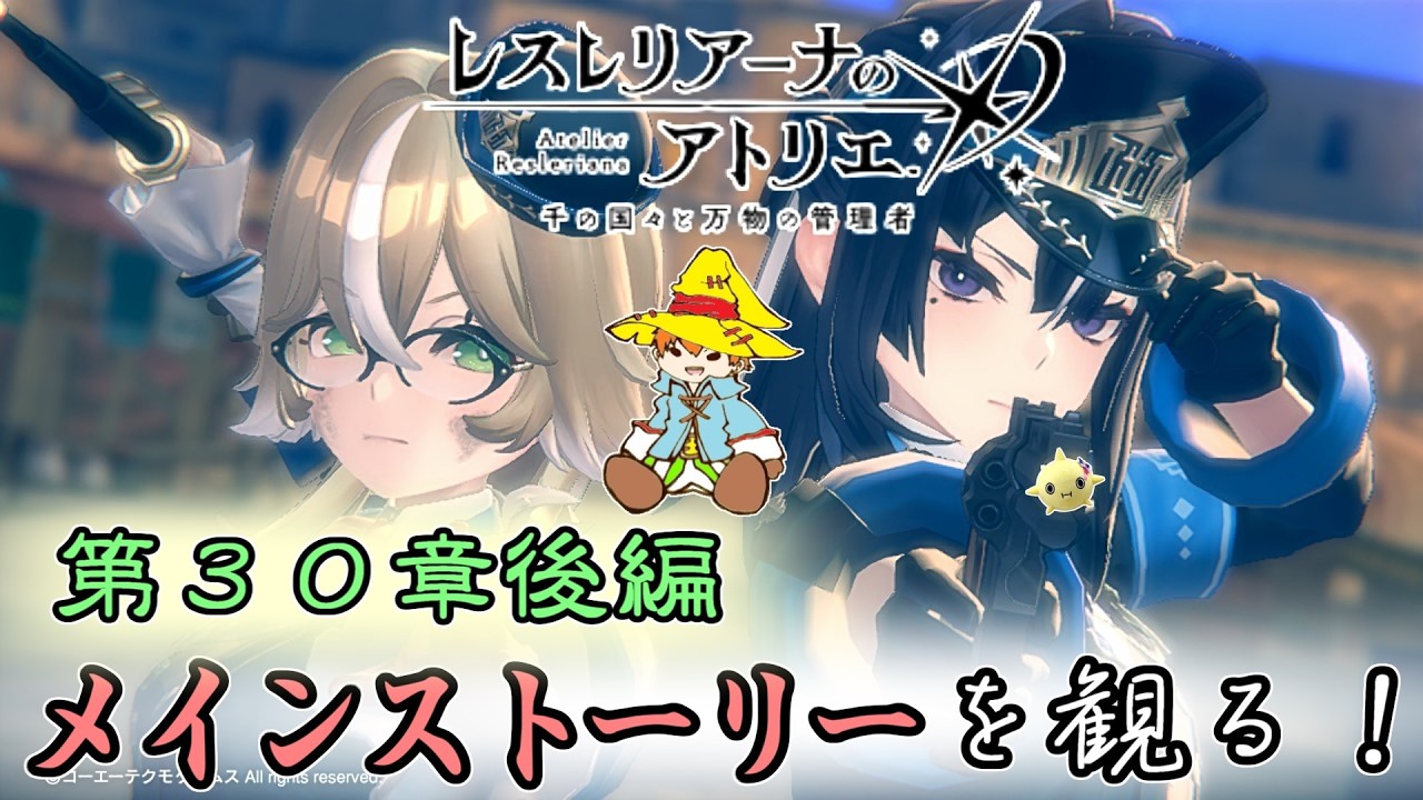 【レスレリ】メインストーリーを観よう！ 第３０章 後編【レスレリアーナのアトリエ】