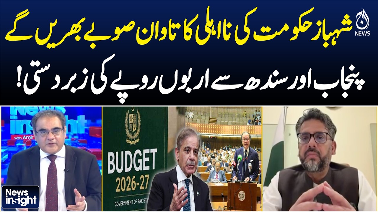 Pakistan Fiscal Row | Provinces Face Financial Burden Over Federal Shortfall - Aaj News