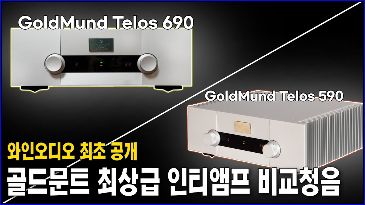 골드문트 최상급 인티앰프 비교청음 전 세계 최초공개(GoldMund Telos 690 vs GoldMund Telos 590 인티앰프)(feat. 포칼 스칼라 유토피아 EVO)