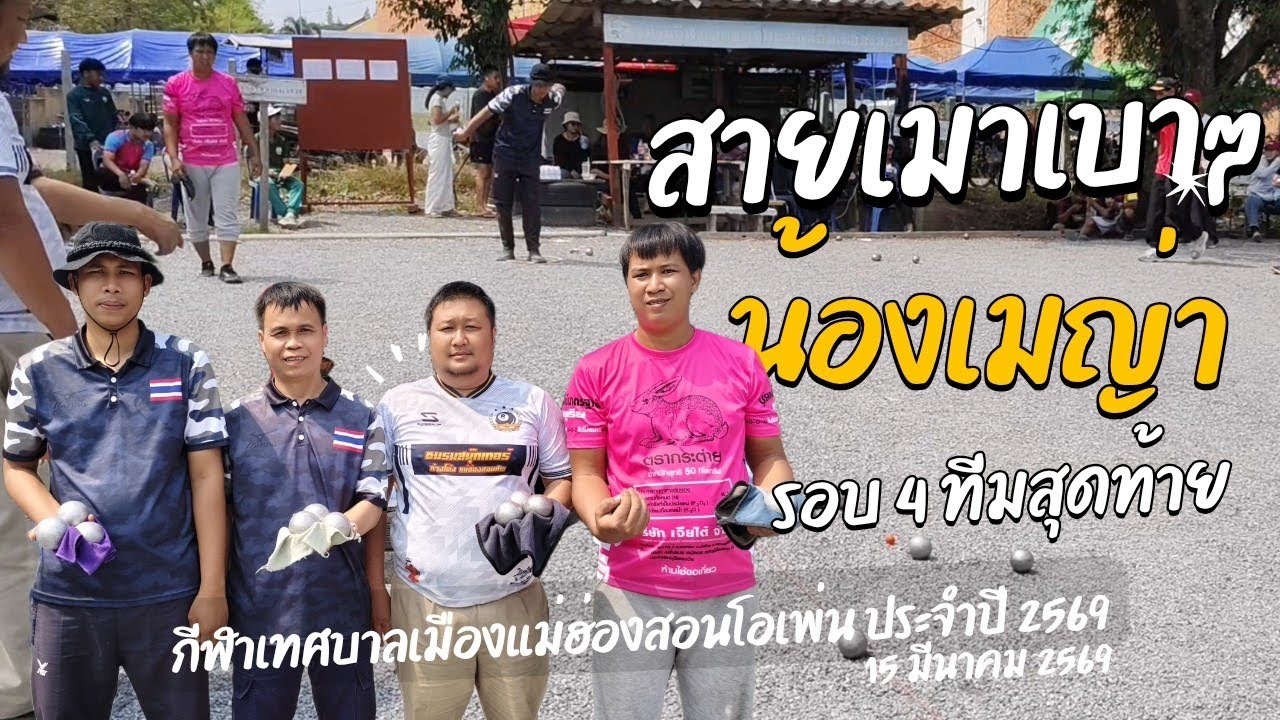 สายเมาเบาๆ VS น้องเมญ่า รอบ 4 ทีมสุดท้าย กีฬาเทศบาลเมืองแม่ฮ่องสอนโอเพ่น ประจำปี 2569 15 มี.ค.2569
