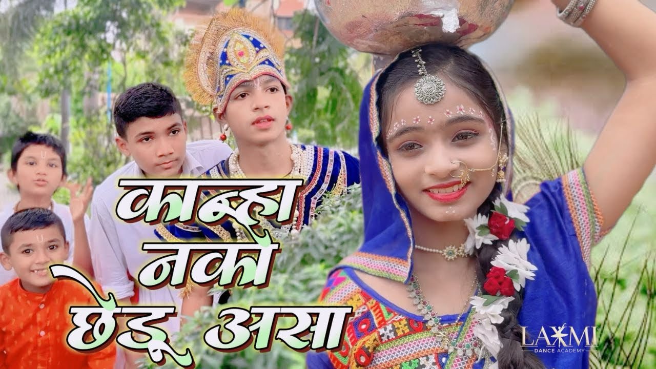 कान्हा नको छेडू असा | गौळण गीत | New Marathi Gavlan Song | Kanha Nako Chedu Asa | Sameera |Swishesh