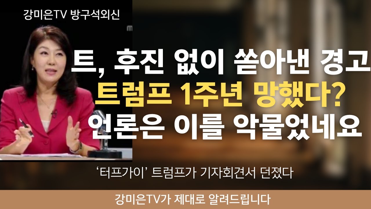 '터프가이' 트럼프가 기자회견서 던졌다! [강미은TV 방구석외신] #트럼프 #1주년