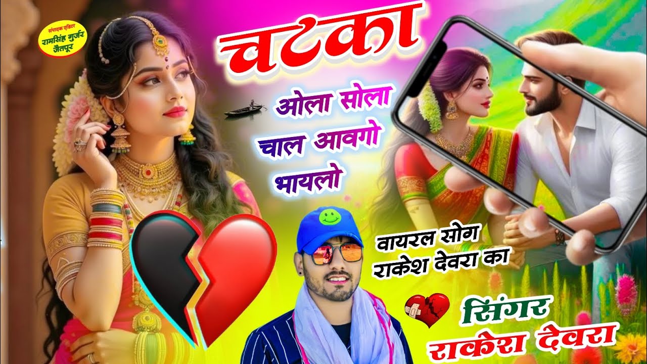 (1853)RAKESH DEVRA KE LOVE STORY SONG/ चटका ओला सोला चाल सासू को छोरो आज आवगो