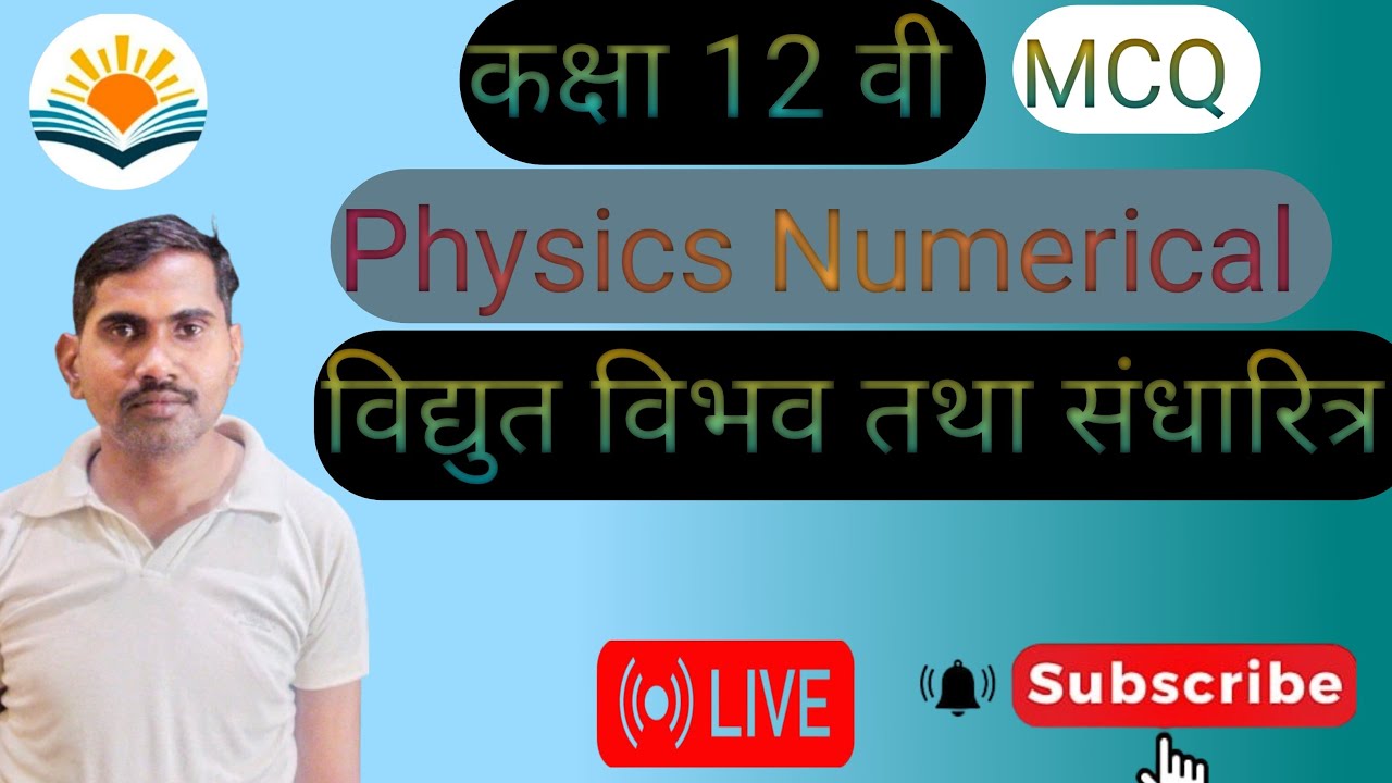 कक्षा 12 भौतिक विज्ञान 🔥|Class 12th physics MCQ question chapter 2 🔥|viadhut vibhav and sandharit