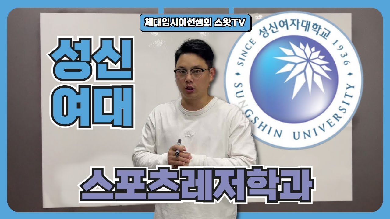체육대학 기초실기 성신여자대학교 스포츠레저학과 2024합격방법
