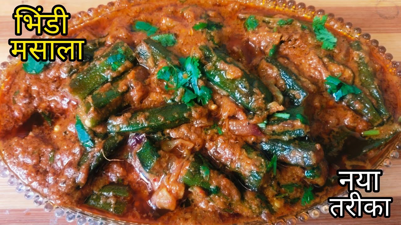 सिंपल मसालो से घर पर बनाये एकदम रेस्टोरेंट जैसी भिंडी मसाला| Restaurant Style Bhindi Masala Recipe