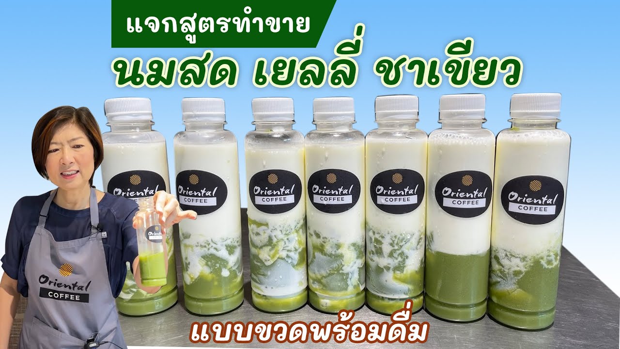 แจกสูตรทำขาย นมสดเยลลี่ชาเขียวไต้หวัน (Green Tea Jelly with milk) แบบขวดพร้อมดื่ม Ready to drink