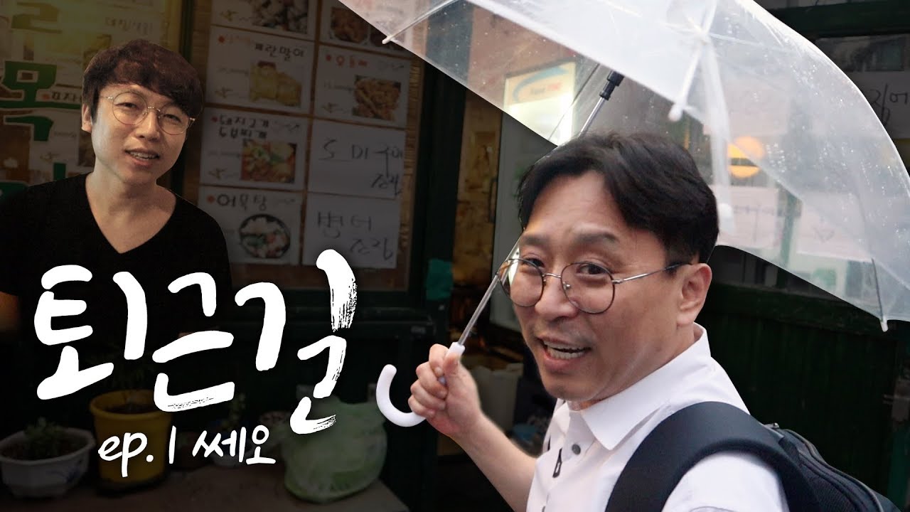 비가 내리는 날, 술 한 잔하고 싶은 퇴근길 (feat.쎄오) EP.01