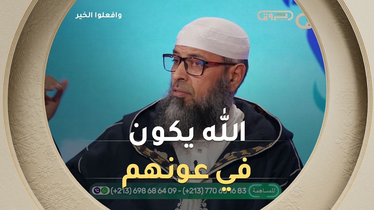 بين الحزن والواقع القاسي… الشيخ بن مبروك يروي معاناة عائلة منهكة بالفقر والجوع😭😭