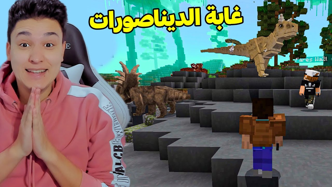 دخلت غابة الديناصورات انا وصاحبى في لعبة ماين كرافت 😱🔥!!