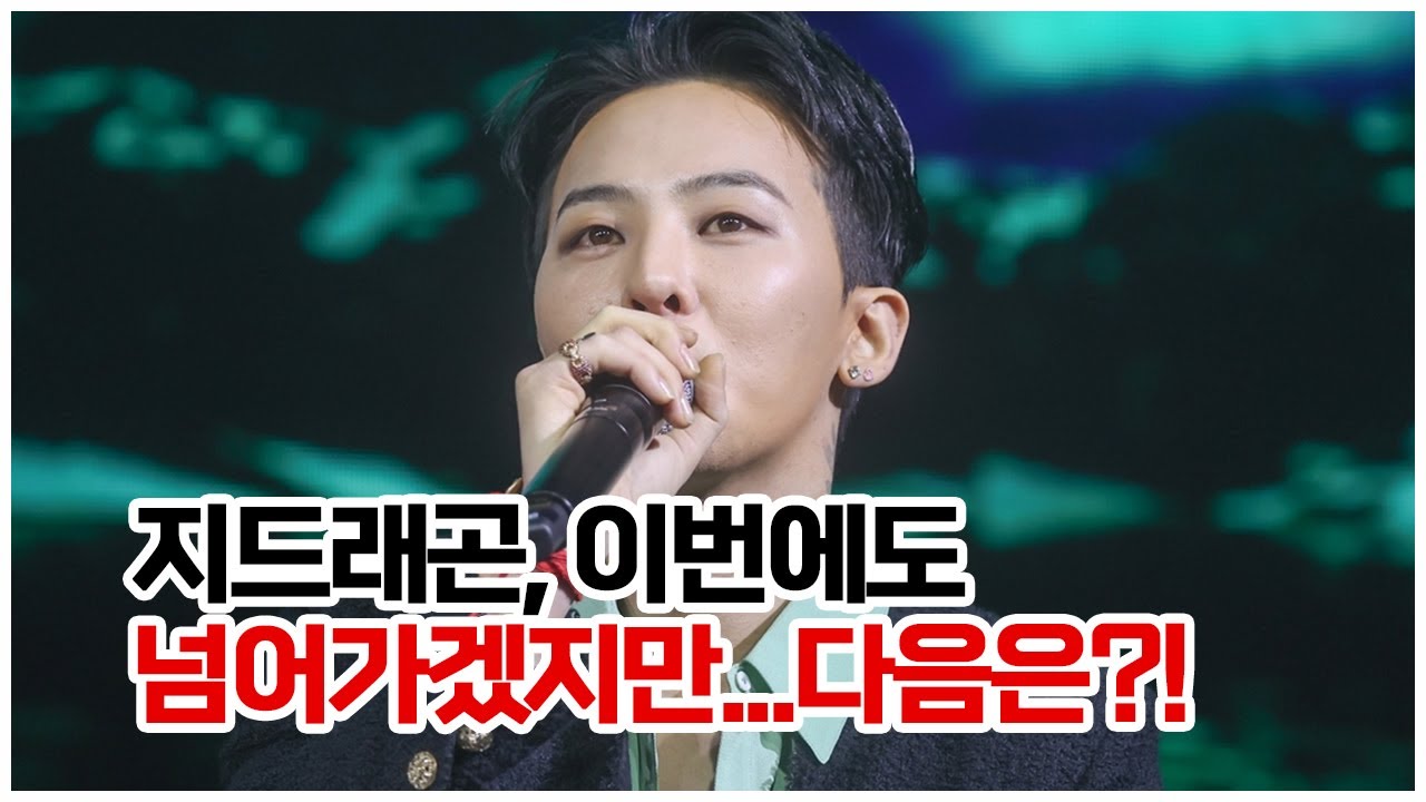 [사주선배 유명인 사주풀이] 지드래곤 의혹, 그의 '을사일주'가 말하는 미래는?