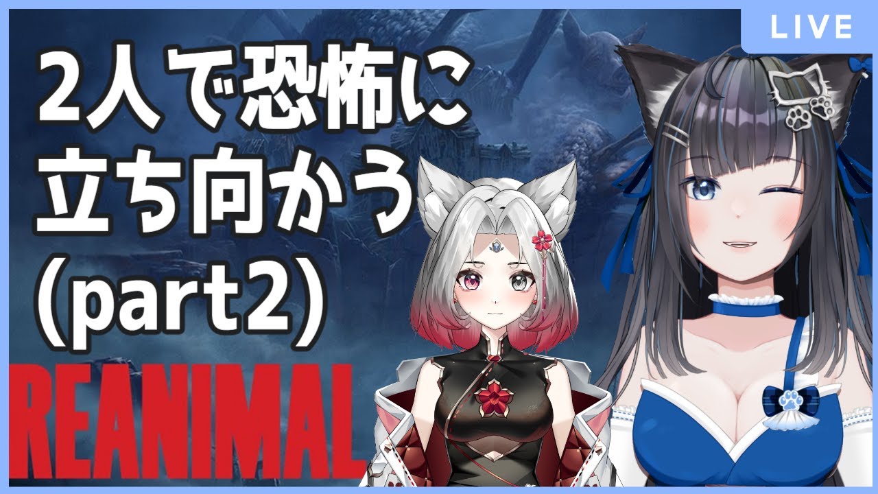 【#新人Vtuber】【#REANIMAL】恐怖に打ち勝て！#2【#初見歓迎】