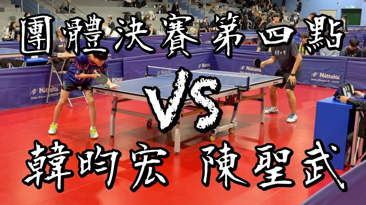 【114全大運】桌球一般組男團決賽第四點屏科韓昀宏 vs 臺大陳聖武｜4K60
