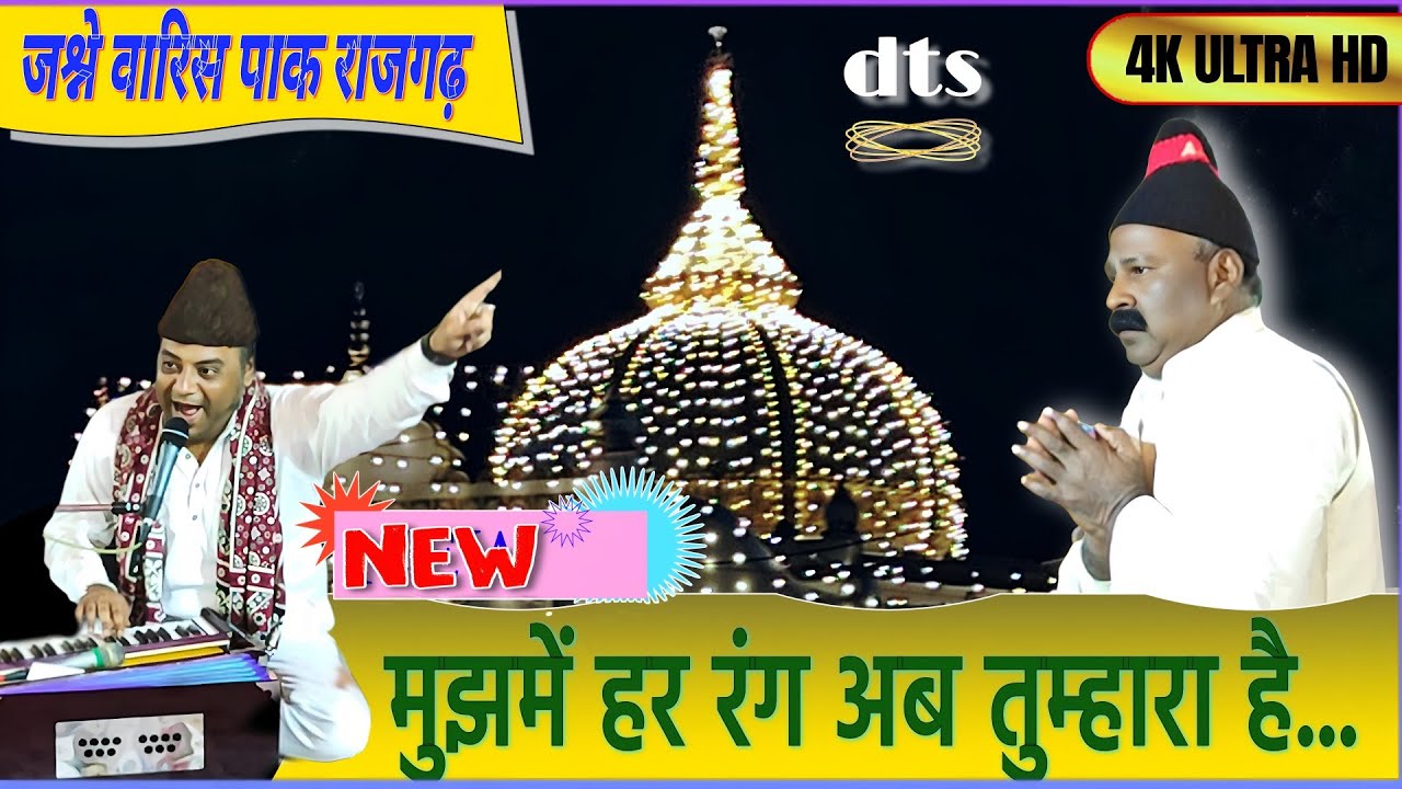 Mukarram Warsi साहब की सबसे बेस्ट #qawwali | mujhme har rang ab tumhara hai | MSK | #nisbat #rajgarh