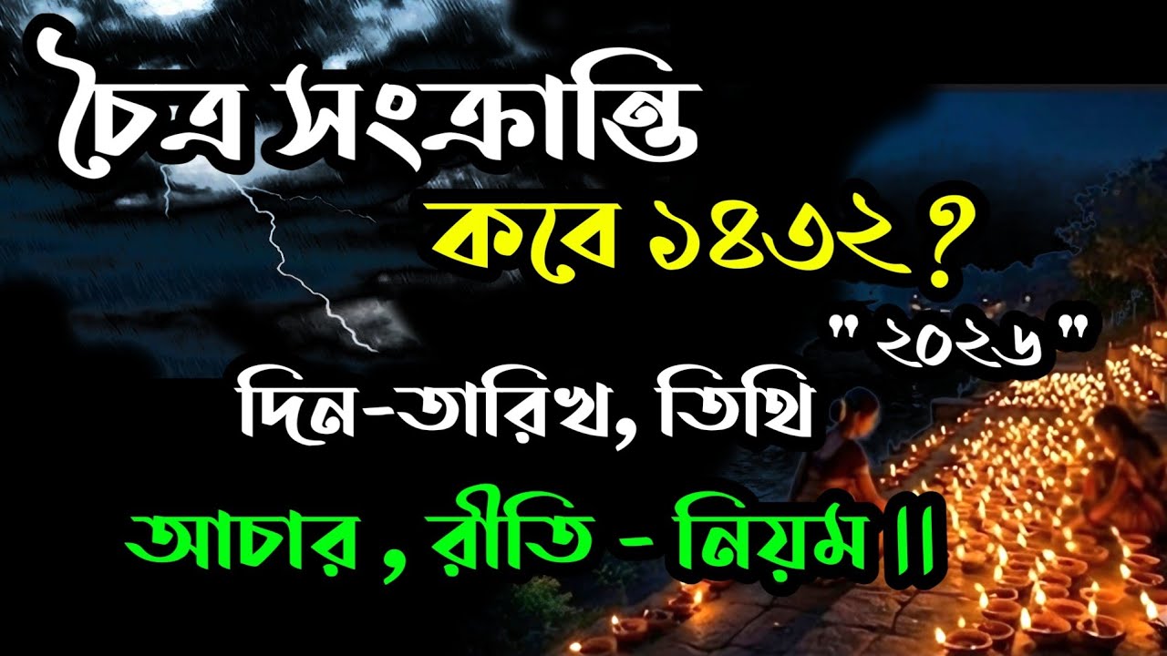 চৈত্র সংক্রান্তি ১৪৩২ | চৈত্র সংক্রান্তি কবে ২০২৬ | choitro sankranti 2026 date